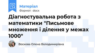Діагностувальна робота з математики "Письмове множення і ділення у межах 1000"