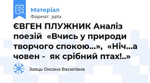 ЄВГЕН ПЛУЖНИК Аналіз поезій  «Вчись у природи творчого спокою…»,  «Ніч…а човен -  як срібний птах!..»