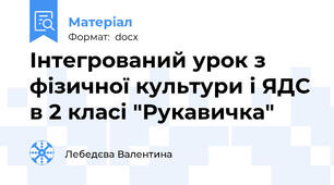 Інтегрований урок з фізичної культури і ЯДС в 2 класі "Рукавичка"