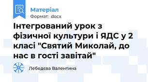 Інтегрований урок з фізичної культури і ЯДС у 2 класі "Святий Миколай, до нас в гості завітай"
