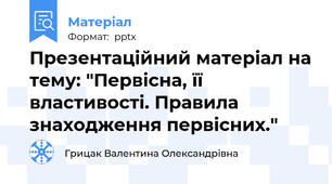Презентаційний матеріал на тему: "Первісна, її властивості. Правила знаходження первісних."
