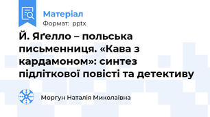 Й. Яґелло – польська письменниця. «Кава з кардамоном»: синтез підліткової повісті та детективу