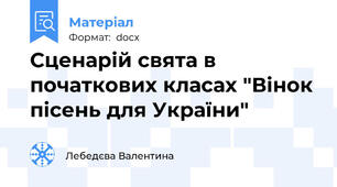 Сценарій свята в початкових класах "Вінок пісень для України"