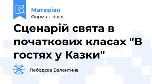 Сценарій свята в початкових класах "В гостях у Казки"