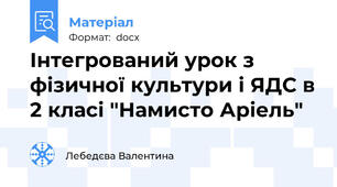 Інтегрований урок з фізичної культури і ЯДС в 2 класі "Намисто Аріель"