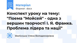 Конспект уроку на тему: "Поема "Мойсей" - одна з вершин творчості І. Я. Франка. Проблема лідера та нації"