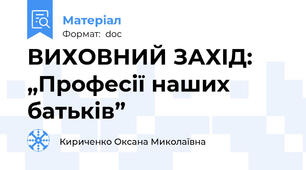 ВИХОВНИЙ ЗАХІД: „Професії наших батьків”
