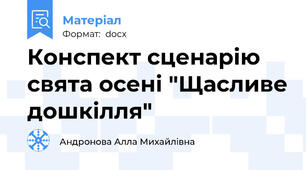 Конспект сценарію свята осені "Щасливе дошкілля"