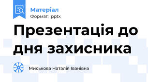 Презентація до дня захисника