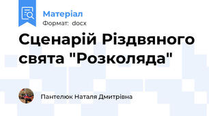 Сценарій Різдвяного свята "Розколяда"