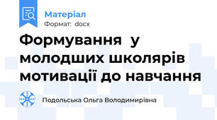 Формування  у молодших школярів мотивації до навчання