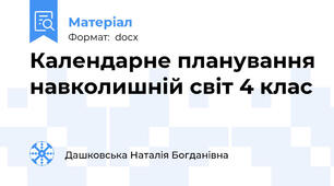 Календарне планування навколишній світ 4 клас