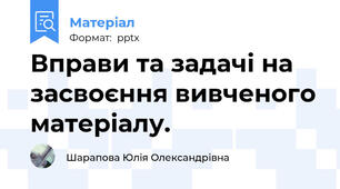 Вправи та задачі на засвоєння вивченого матеріалу.