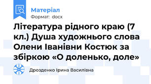 Література рідного краю (7 кл.) Душа художнього слова Олени Іванівни Костюк за збіркою «О доленько, доле»