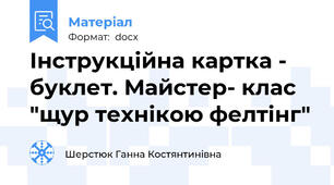 Інструкційна картка - буклет. Майстер- клас "щур технікою фелтінг"