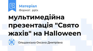 мультимедійна презентація "Свято жахів" на Halloween