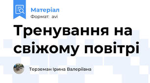 Тренування на свіжому повітрі