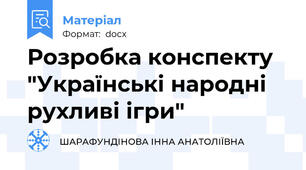 Розробка конспекту "Українські народні рухливі ігри"