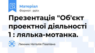 Презентація "Об'єкт проектної діяльності 1 : лялька-мотанка.