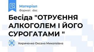 Бесіда "ОТРУЄННЯ АЛКОГОЛЕМ І ЙОГО СУРОГАТАМИ "