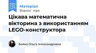 Цікава математична вікторина з використанням LEGO-конструктора