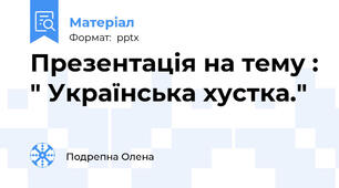 Презентація на тему : " Українська хустка."