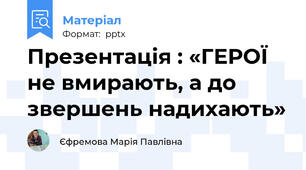 Презентація : «ГЕРОЇ не вмирають, а до звершень надихають»