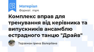 Комплекс вправ для тренування від керівника та випускників ансамблю естрадного танцю "Драйв"