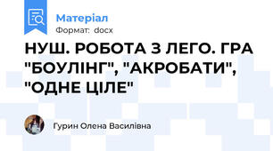 НУШ. РОБОТА З ЛЕГО. ГРА "БОУЛІНГ", "АКРОБАТИ", "ОДНЕ ЦІЛЕ"