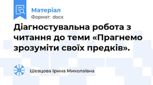 Діагностувальна робота з читання до теми «Прагнемо зрозуміти своїх предків».