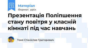 Презентація Поліпшення стану повітря у класній кімнаті під час навчань