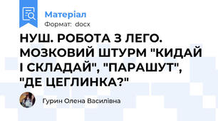 НУШ. РОБОТА З ЛЕГО. МОЗКОВИЙ ШТУРМ "КИДАЙ І СКЛАДАЙ", "ПАРАШУТ", "ДЕ ЦЕГЛИНКА?"