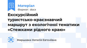 Екскурсійний туристсько-краєзнавчий маршрут з екологічної тематики «Стежками рідного краю»