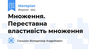Множення. Переставна властивість множення