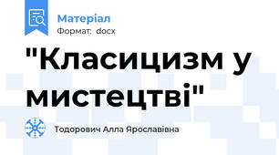 "Класицизм у мистецтві"