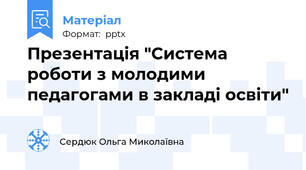 Презентація "Система роботи з молодими педагогами в закладі освіти"