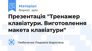 Презентація "Тренажер клавіатури. Виготовлення макета клавіатури"