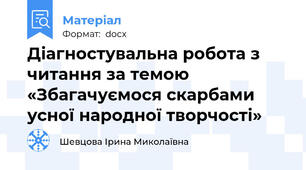 Діагностувальна робота з читання за темою «Збагачуємося скарбами усної народної творчості»