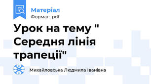 Урок на тему " Середня лінія трапеції"