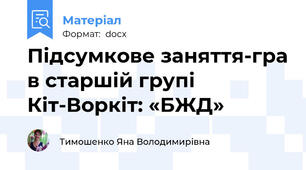 Підсумкове заняття-гра в старшій групі Кіт-Воркіт: «БЖД»