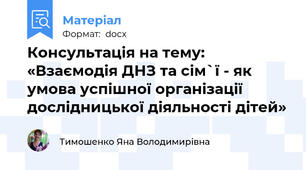 Консультація на тему: «Взаємодія ДНЗ та сім`ї - як умова успішної організації дослідницької діяльності дітей»