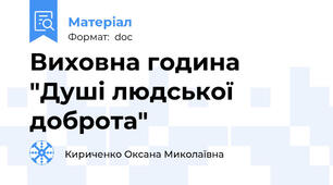 Виховна година "Душі людської доброта"