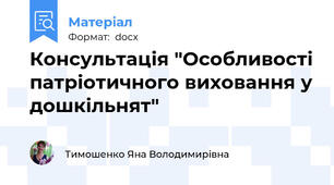 Консультація "Особливості патріотичного виховання у дошкільнят"
