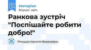 Ранкова зустріч  "Поспішайте робити добро!"
