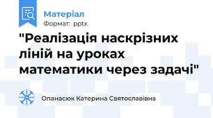 "Реалізація наскрізних ліній на уроках математики через задачі"