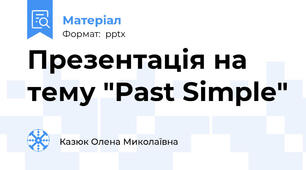 Презентація на тему "Past Simple"