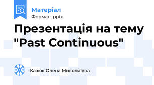 Презентація на тему "Past Continuous"