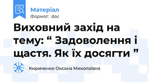 Виховний захід на тему: “ Задоволення і щастя. Як їх досягти ”