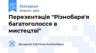 Перезентація "Різнобарв'я багатоголосся в мистецтві"
