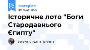 Історичне лото "Боги Стародавнього Єгипту"
